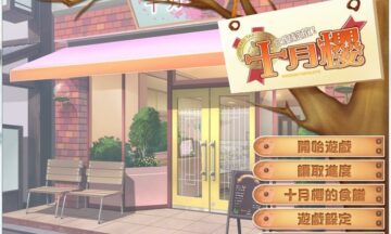 【PC/繁中】2度绽放！十月樱
