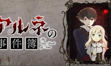 【PC/官中】阿尔涅事件簿