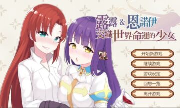 【PC/官中】Lulu & Ennoi - Sacred Suit Girls