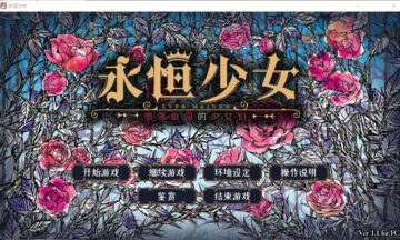 【PC/汉化】永恒少女～堕落庭园的少女们～