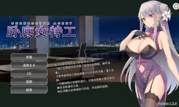 【PC/官中】卧底女特工