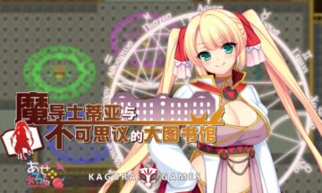 【PC/官中】魔导士蒂亚与不可思议的大图书馆