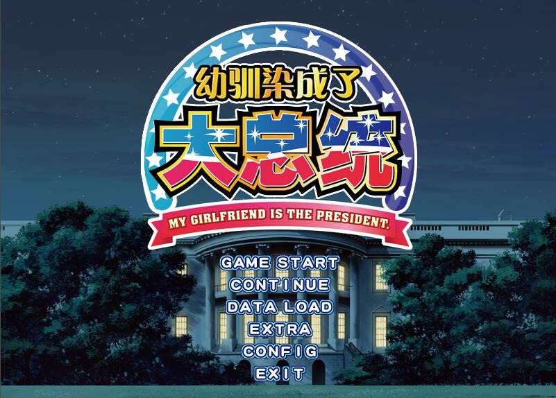 【PC+KR】幼驯染成了大总统 正篇+FD两部合集