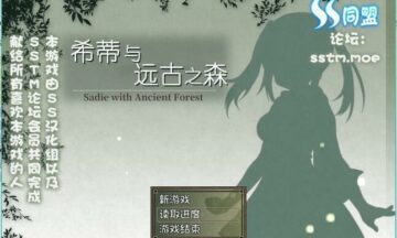 【PC/汉化】希蒂与远古之森