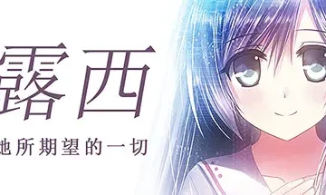 【PC/官中】露西 -她所期望的一切-