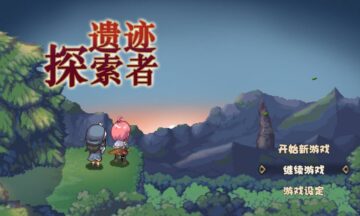 【PC/官中】遗迹探索者