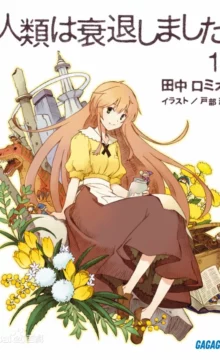 【轻小说】人类衰退之后 EPUB+TXT