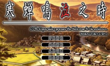 【PC/汉化】寒蝉鸣泣之时  高清重制版