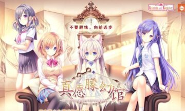 【PC/官中】真愿朦幻馆〜在时间暂停的洋馆里追寻明天的羔羊们