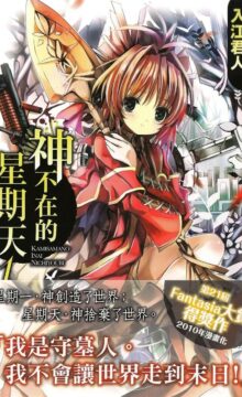 【轻小说/完结】神不在的星期天（9卷全）