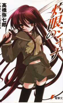 【轻小说/完结】灼眼的夏娜（EPUB）