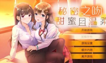 【PC/汉化】秘密之吻甜蜜且温柔