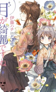 【漫画/完结】月色真美啊