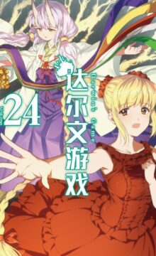 【连载/漫画】达尔文游戏