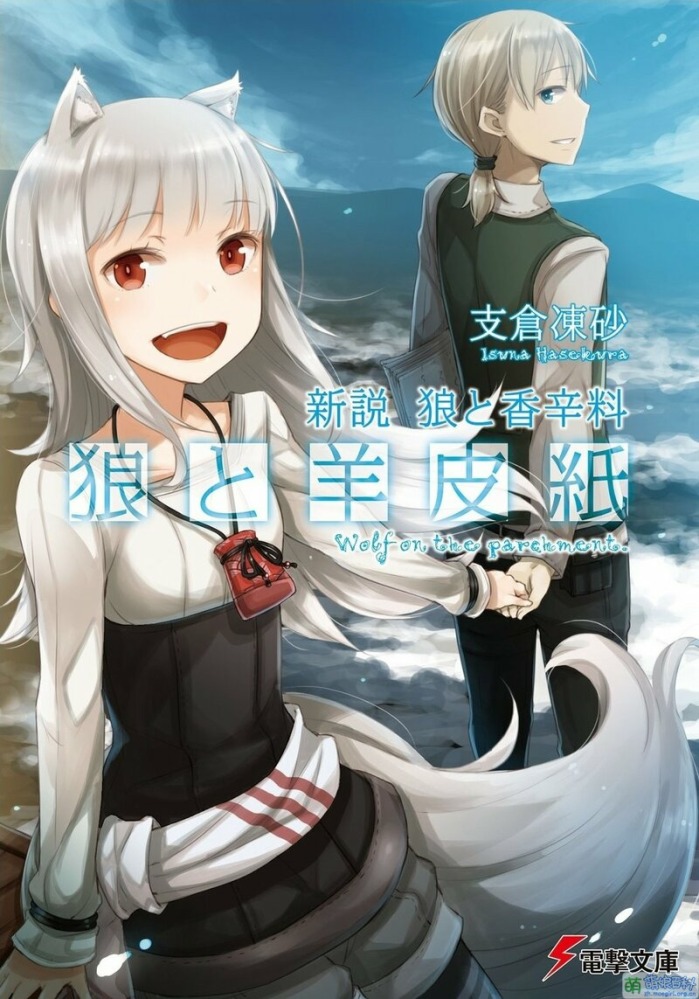 【完结/轻小说】狼与香辛料+新说+番外