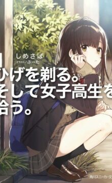【轻小说/完结】剃须。然后捡到女高中生