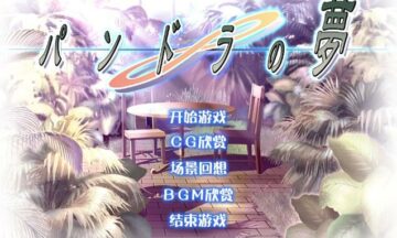 【PC/汉化】潘多拉之梦