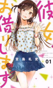 【连载/漫画】租借女友
