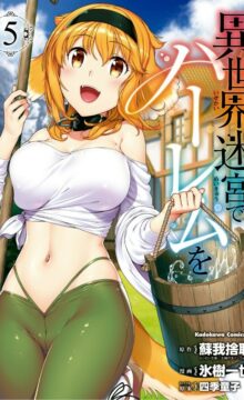 【连载/漫画】异世界迷宫里的后宫生活