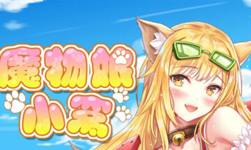 【PC/官中】魔物娘小窝