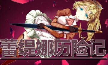 【PC/官中】蕾缇娜历险记