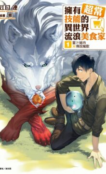 【连载/轻小说】拥有超常技能的异世界流浪美食家