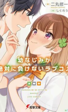 【轻小说/连载】青梅竹马绝对不会输的恋爱喜剧
