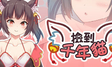 【PC/官中】捡到千年猫