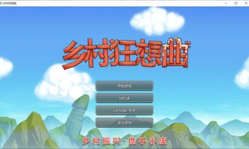【PC/官中】乡村狂想曲