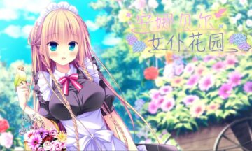 【PC/汉化】安娜贝尔女仆花园