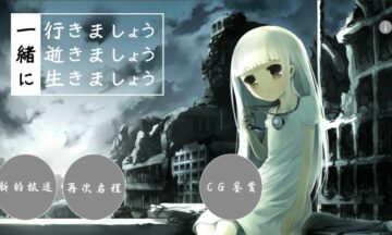 【汉化硬盘】生死永相随永（相伴恋生恋逝恋相随）