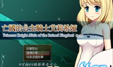 【PC/汉化】亡国的公主骑士艾莉希娅