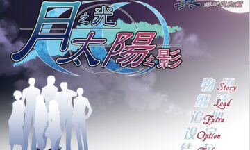 【PC/汉化】月之光 太阳之影
