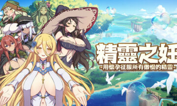 【PC/官中】精灵之妊-征服所有傲慢的精灵-