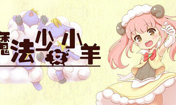 【PC/官中】魔法少女小羊