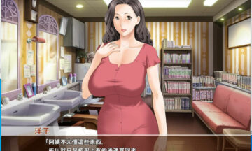 【PC/官中】熟女理发厅~山丘上的美魔女