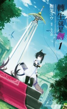 【轻小说/连载】转生成魔剑  epub