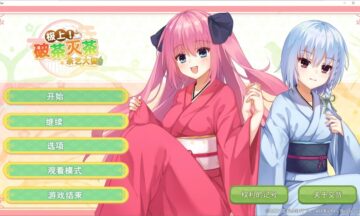 【PC/官中】极上！破茶灭茶　茶艺大赛