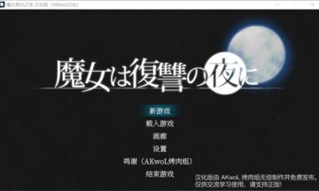 【ACT/汉化】魔女复仇之夜