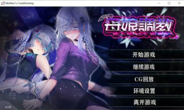 【SLG/官中/PC】Mother's Conditioning