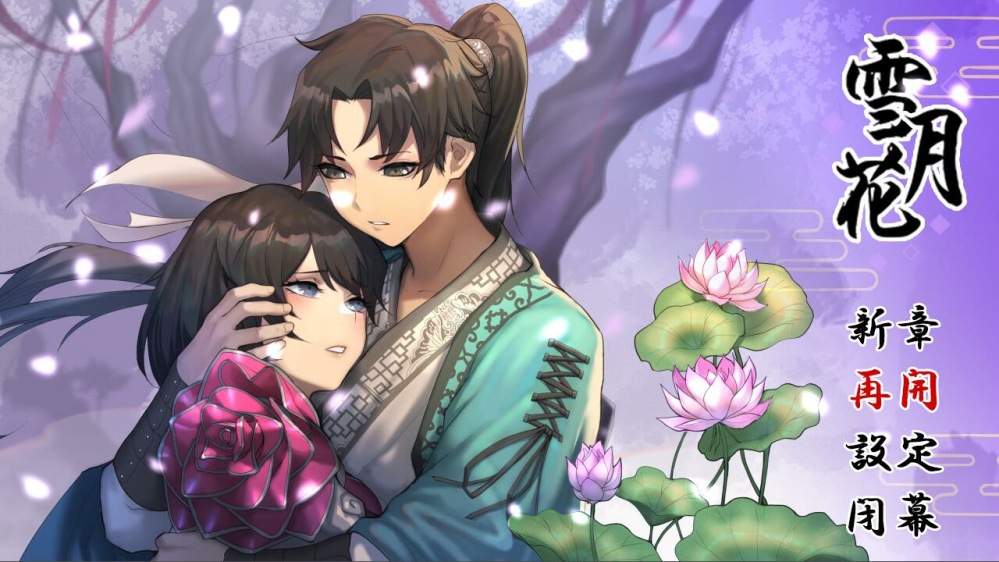 【PC/官中】雪月花