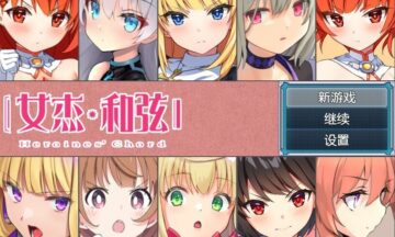 【PC/官中】女杰・和弦 -Heroines' Chord-
