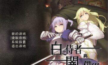 【汉化硬盘】白之侍者与暗之仆从