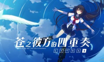 【PC/官中】苍之彼方的四重奏EX2