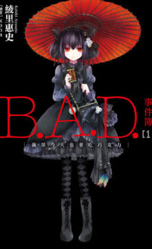 【轻小说/完结】B.A.D事件簿