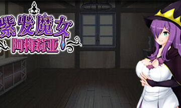 【PC/官中】紫发魔女阿梅莉亚