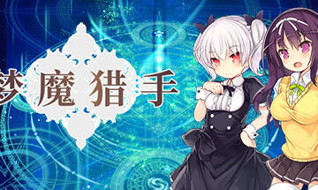 【PC/官中】梦魔猎手