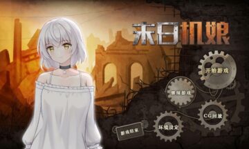 【官中/PC】末日机娘