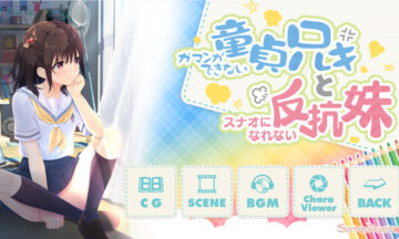 【PC/官中】童贞兄妹