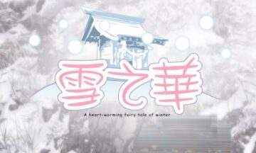 【PC/汉化】雪之华（ゆのはな）